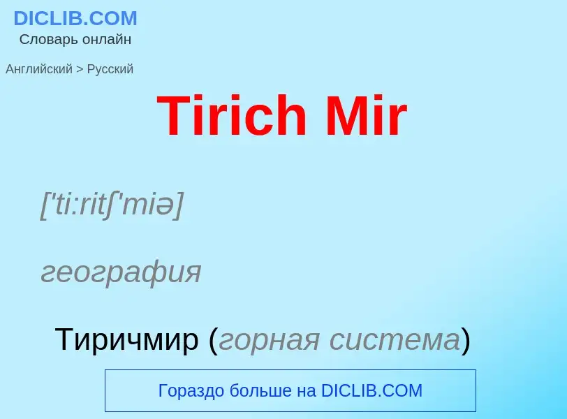 What is the الروسية for Tirich Mir? Translation of &#39Tirich Mir&#39 to الروسية