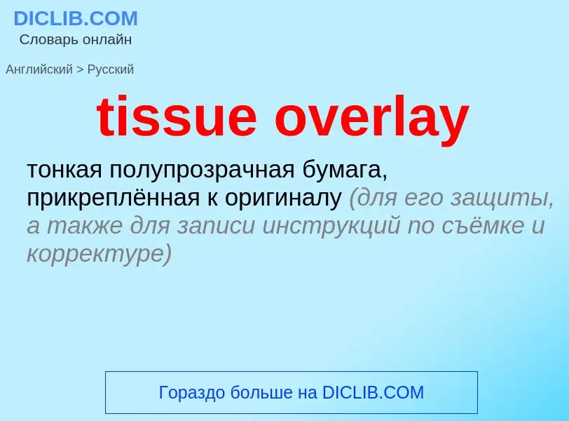 Como se diz tissue overlay em Russo? Tradução de &#39tissue overlay&#39 em Russo