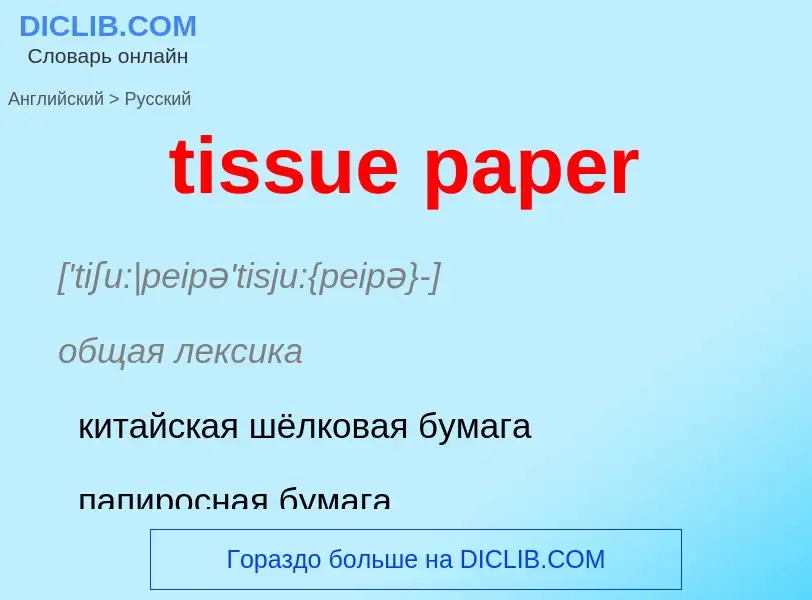 ¿Cómo se dice tissue paper en Ruso? Traducción de &#39tissue paper&#39 al Ruso