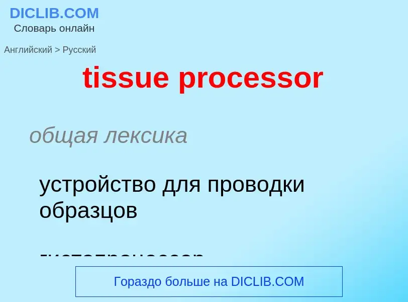 Traduzione di &#39tissue processor&#39 in Russo