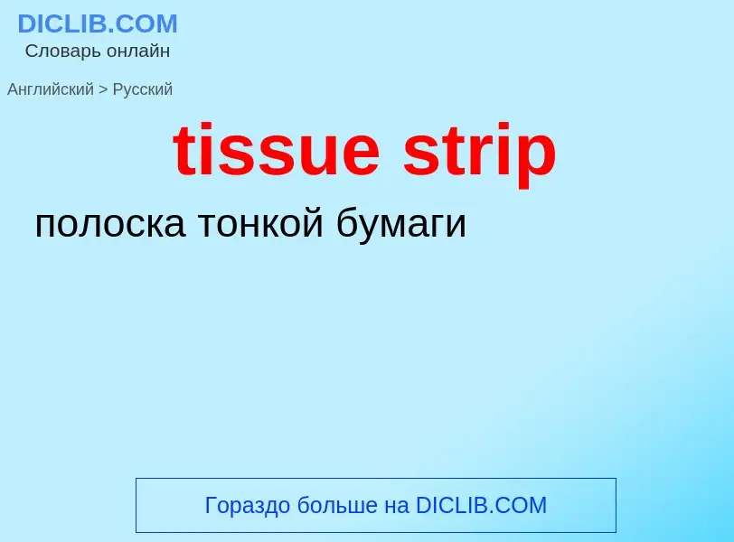 Как переводится tissue strip на Русский язык