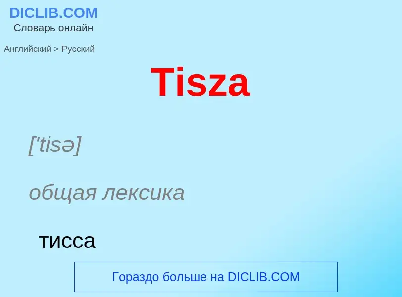 What is the الروسية for Tisza? Translation of &#39Tisza&#39 to الروسية