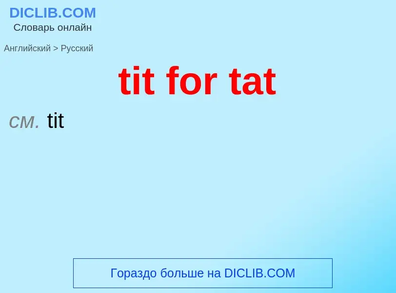 ¿Cómo se dice tit for tat en Ruso? Traducción de &#39tit for tat&#39 al Ruso