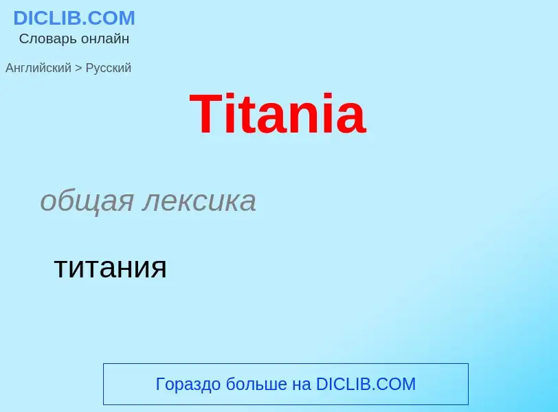 What is the الروسية for Titania? Translation of &#39Titania&#39 to الروسية