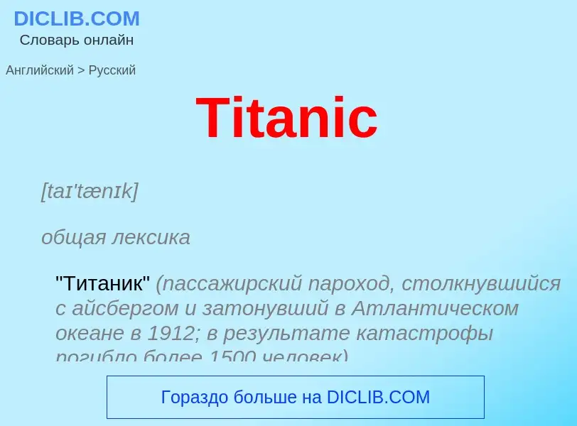 What is the الروسية for Titanic? Translation of &#39Titanic&#39 to الروسية