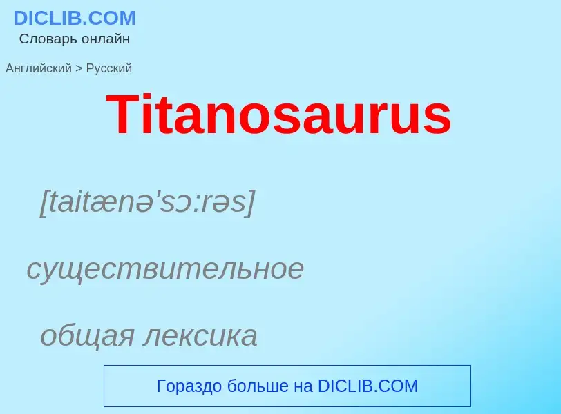 ¿Cómo se dice Titanosaurus en Ruso? Traducción de &#39Titanosaurus&#39 al Ruso