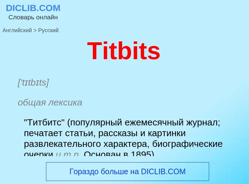 ¿Cómo se dice Titbits en Ruso? Traducción de &#39Titbits&#39 al Ruso