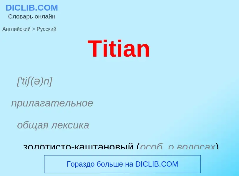 What is the الروسية for Titian? Translation of &#39Titian&#39 to الروسية