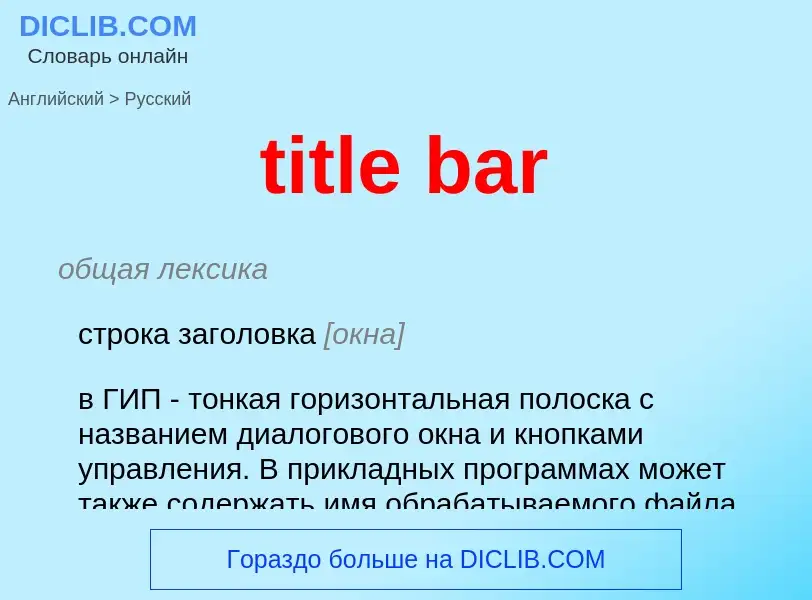 Как переводится title bar на Русский язык