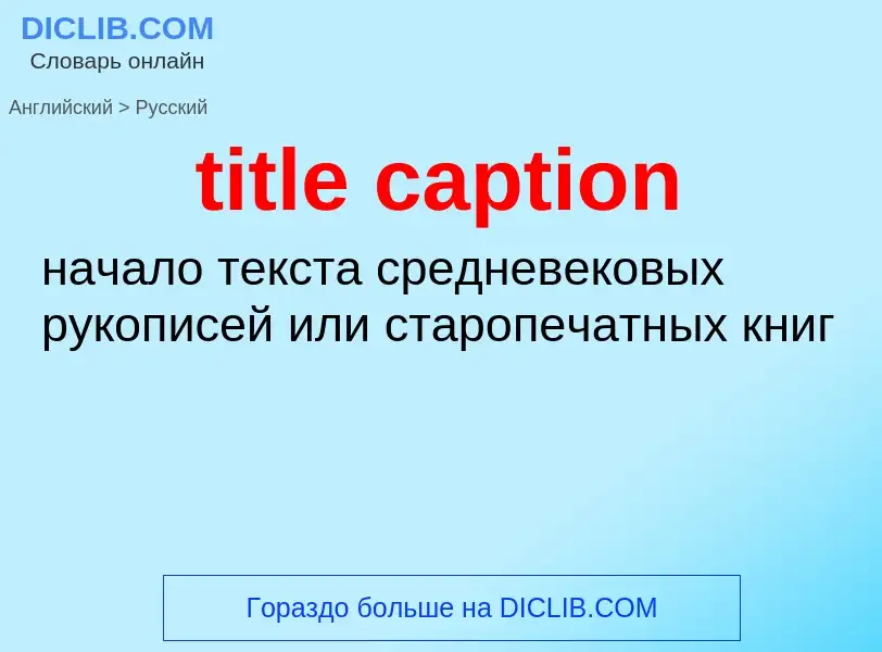 Μετάφραση του &#39title caption&#39 σε Ρωσικά