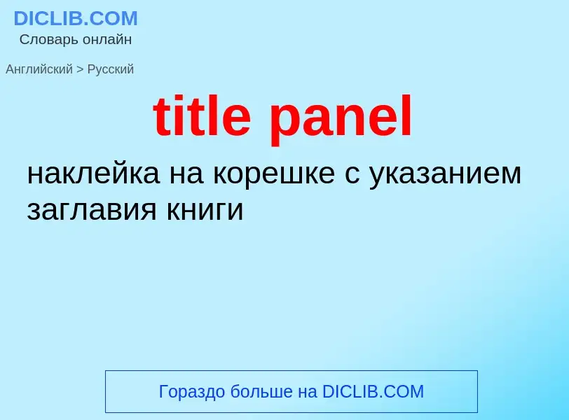 Как переводится title panel на Русский язык