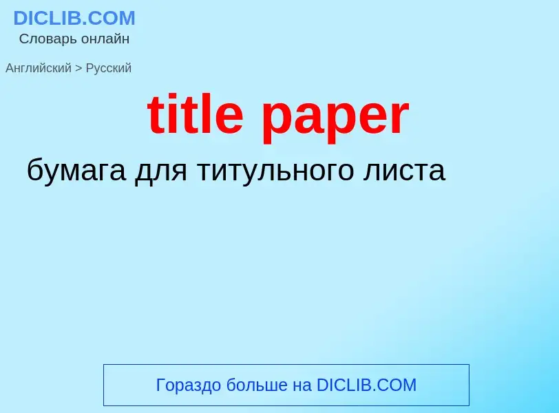 ¿Cómo se dice title paper en Ruso? Traducción de &#39title paper&#39 al Ruso