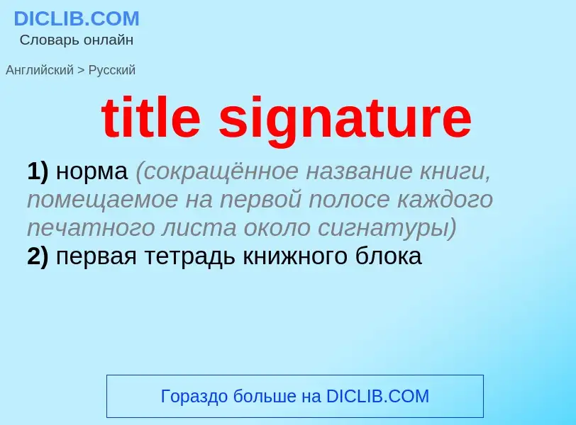 Как переводится title signature на Русский язык