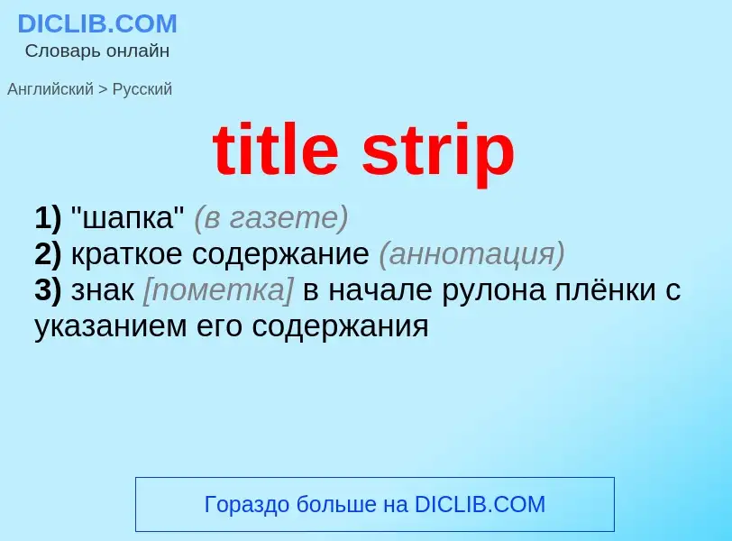 Как переводится title strip на Русский язык