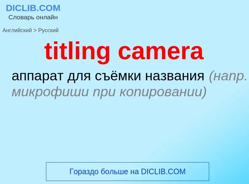 Как переводится titling camera на Русский язык