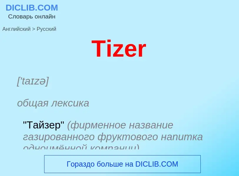 What is the الروسية for Tizer? Translation of &#39Tizer&#39 to الروسية