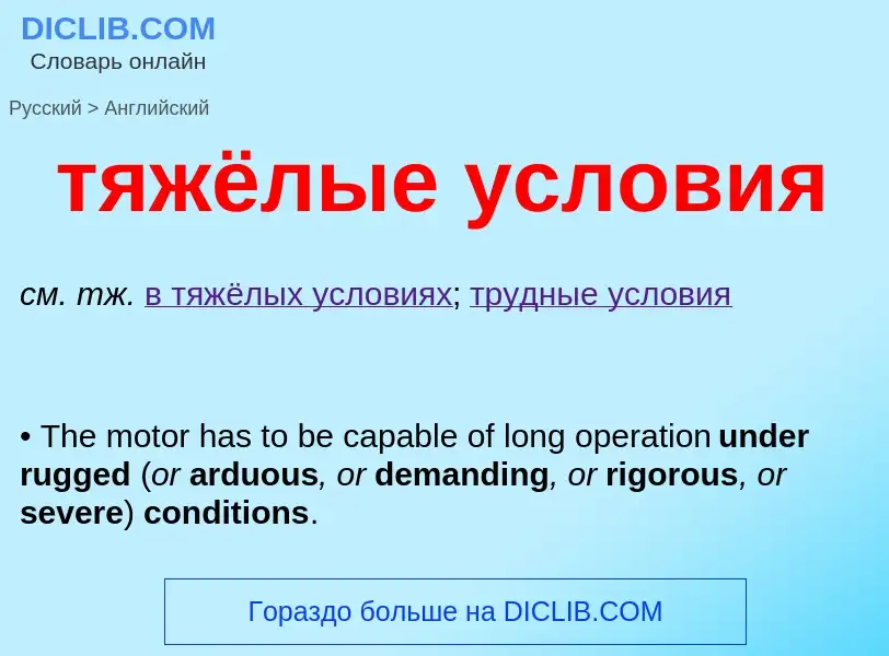 Как переводится тяжёлые условия на Английский язык