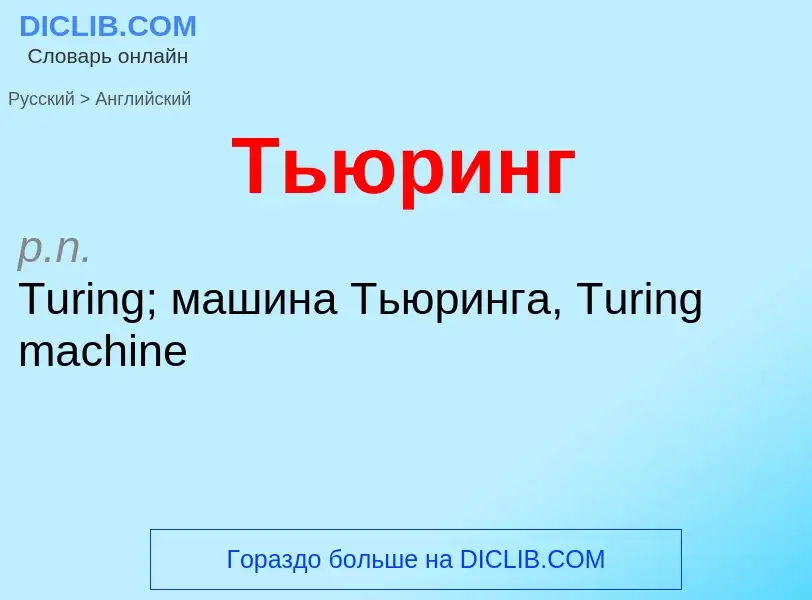 Μετάφραση του &#39Тьюринг&#39 σε Αγγλικά