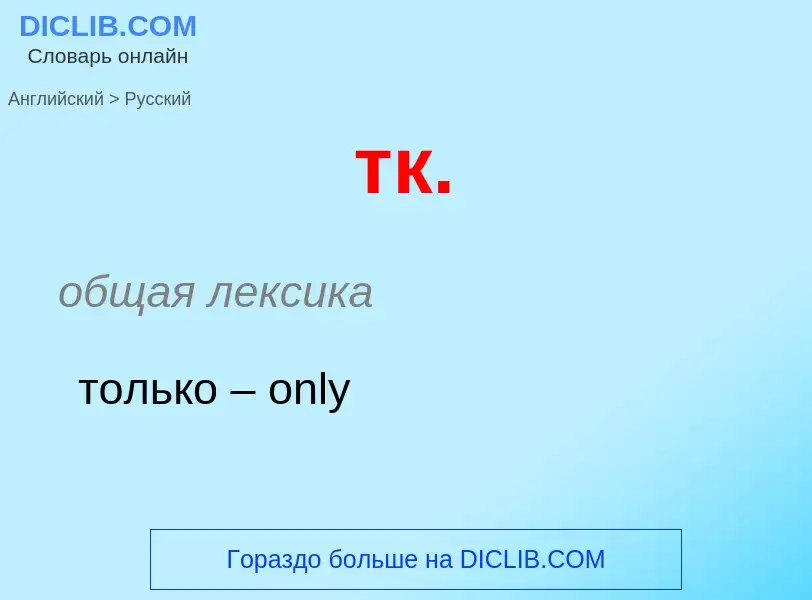 Как переводится тк. на Русский язык