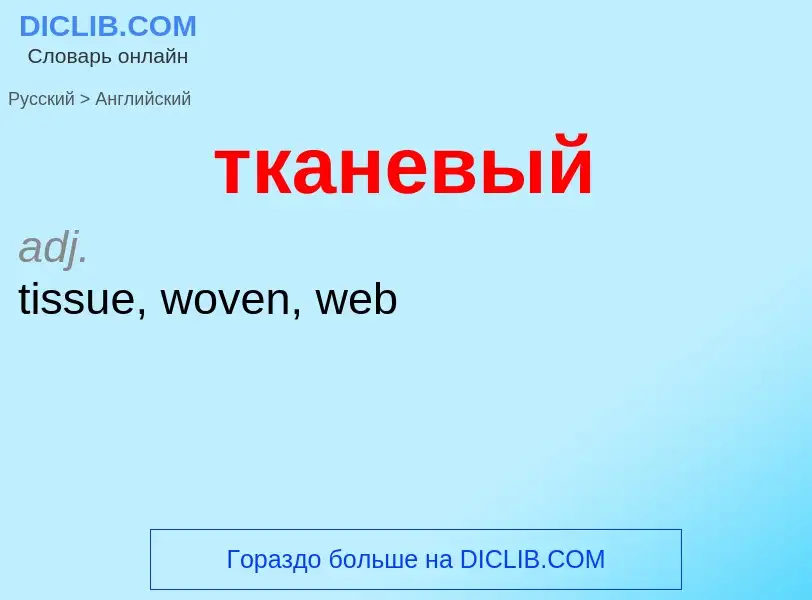 Μετάφραση του &#39тканевый&#39 σε Αγγλικά