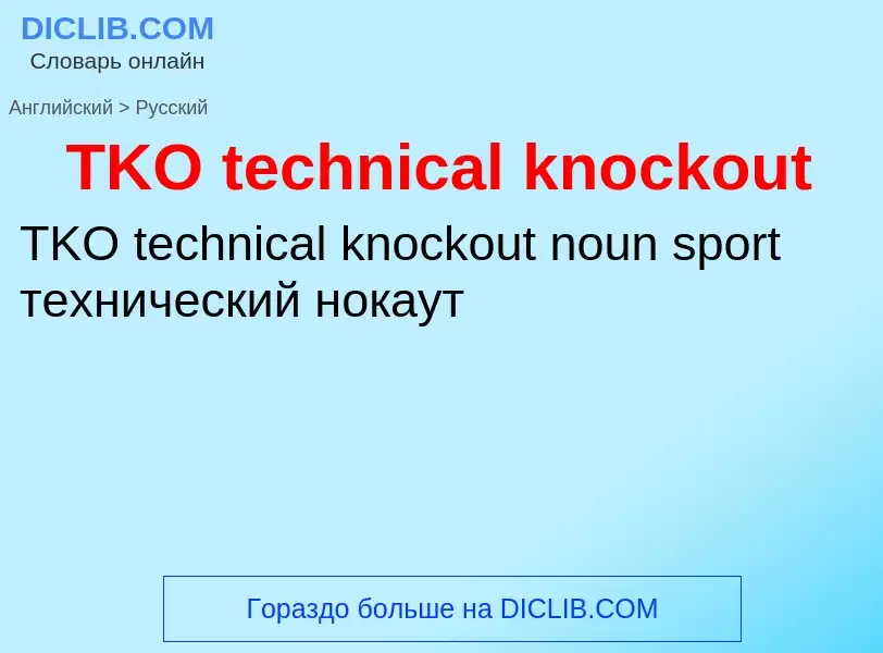 Traduction de &#39TKO technical knockout&#39 en Russe