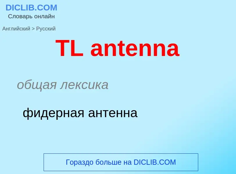 Como se diz TL antenna em Russo? Tradução de &#39TL antenna&#39 em Russo