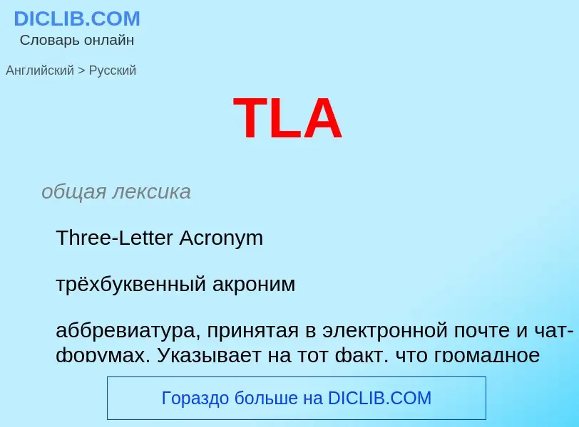 Как переводится TLA на Русский язык