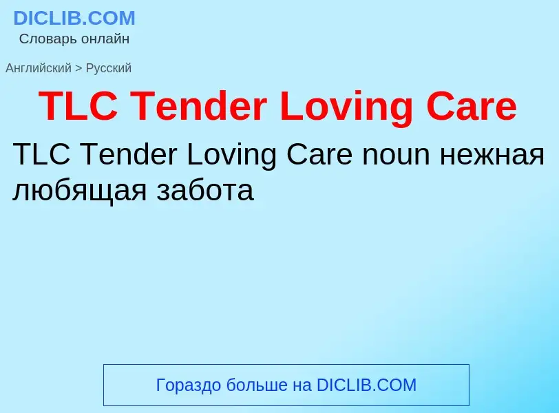 Como se diz TLC Tender Loving Care em Russo? Tradução de &#39TLC Tender Loving Care&#39 em Russo