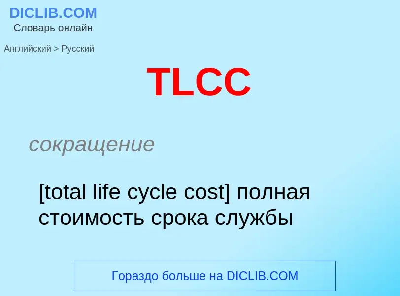 What is the الروسية for TLCC? Translation of &#39TLCC&#39 to الروسية