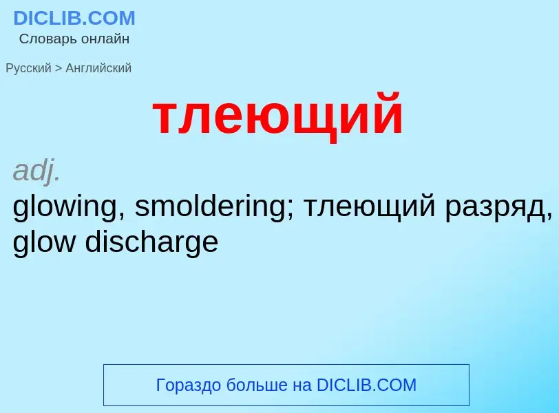 Μετάφραση του &#39тлеющий&#39 σε Αγγλικά