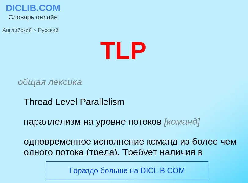 Traduction de &#39TLP&#39 en Russe