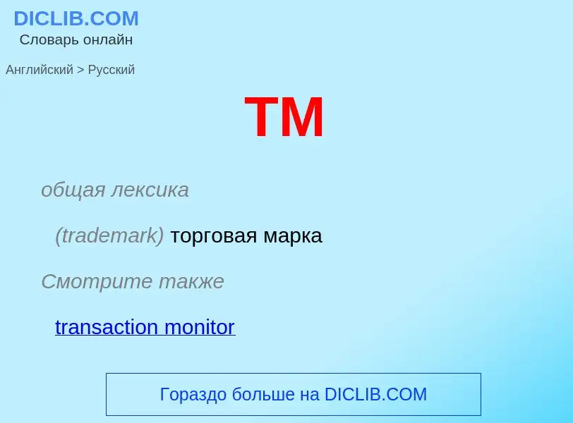 What is the الروسية for TM? Translation of &#39TM&#39 to الروسية