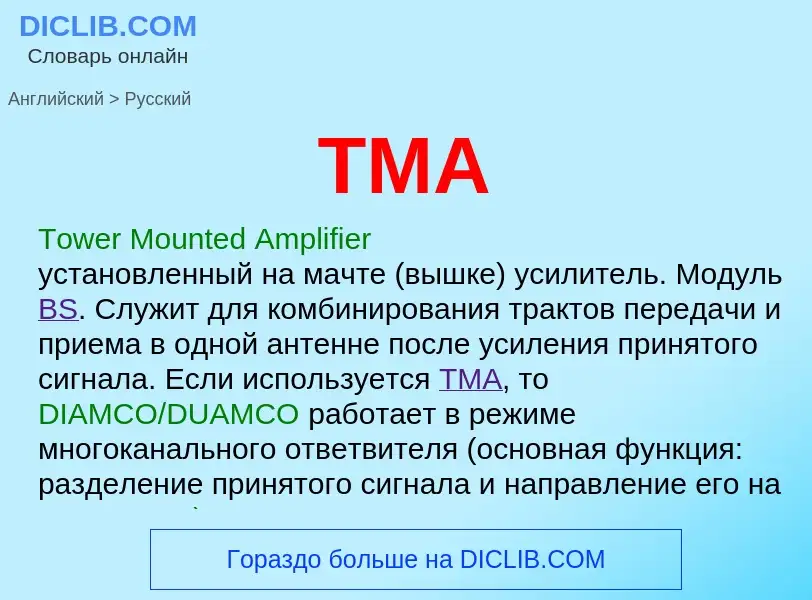 Как переводится TMA на Русский язык