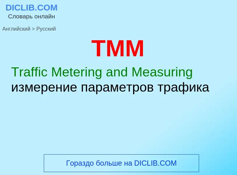 What is the الروسية for TMM? Translation of &#39TMM&#39 to الروسية