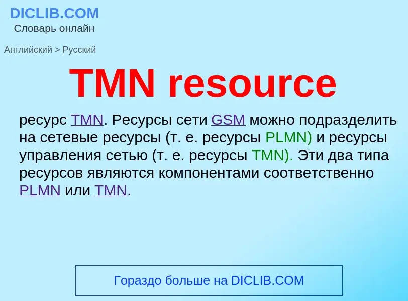 Как переводится TMN resource на Русский язык