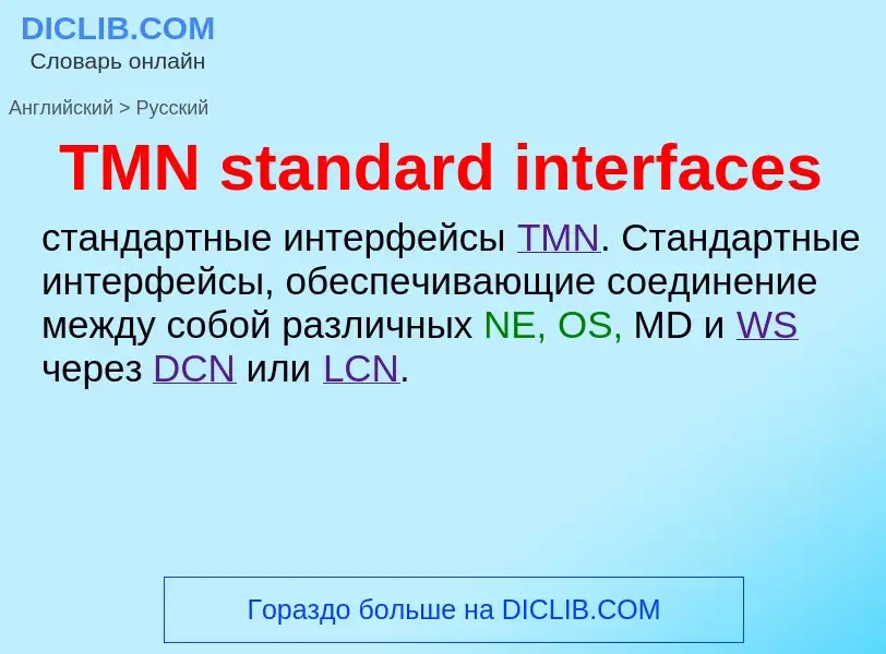 Como se diz TMN standard interfaces em Russo? Tradução de &#39TMN standard interfaces&#39 em Russo