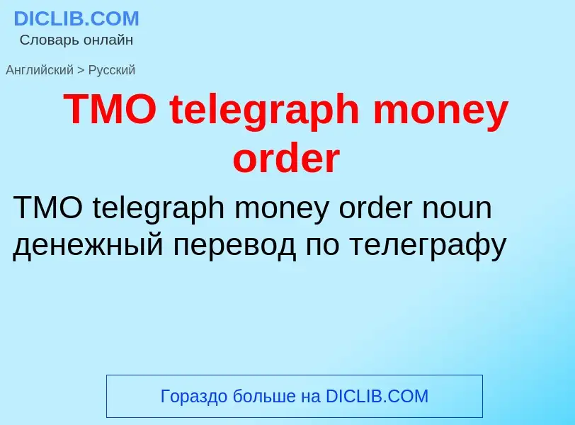 Como se diz TMO telegraph money order em Russo? Tradução de &#39TMO telegraph money order&#39 em Rus