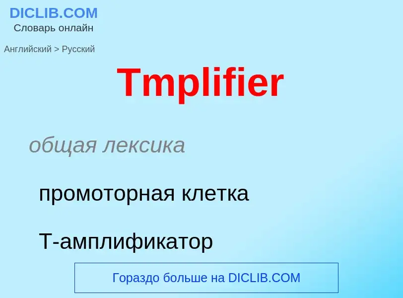 ¿Cómo se dice Tmplifier en Ruso? Traducción de &#39Tmplifier&#39 al Ruso