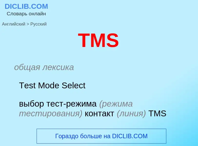 What is the Russian for TMS? Translation of &#39TMS&#39 to Russian