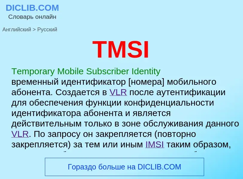 Как переводится TMSI на Русский язык