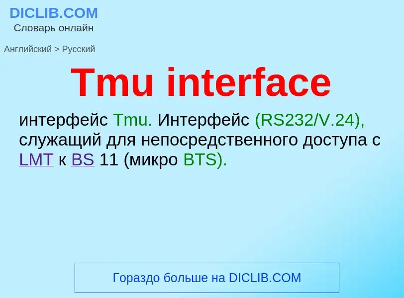 What is the الروسية for Tmu interface? Translation of &#39Tmu interface&#39 to الروسية