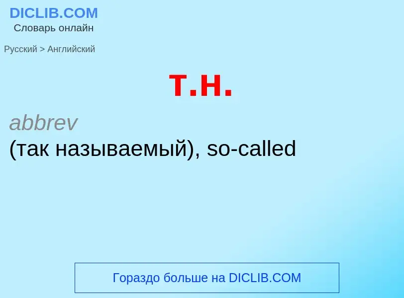 Μετάφραση του &#39т.н.&#39 σε Αγγλικά