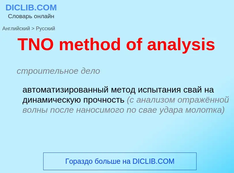 What is the الروسية for TNO method of analysis? Translation of &#39TNO method of analysis&#39 to الر