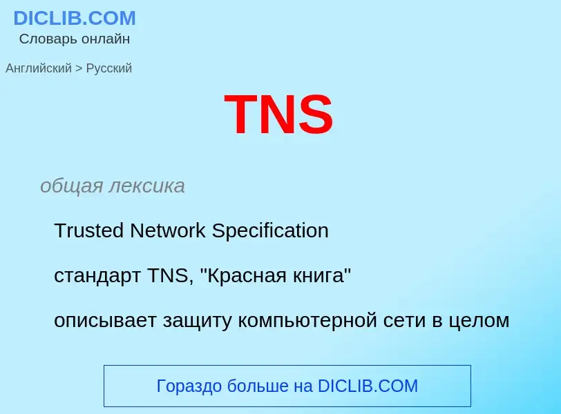 Como se diz TNS em Russo? Tradução de &#39TNS&#39 em Russo