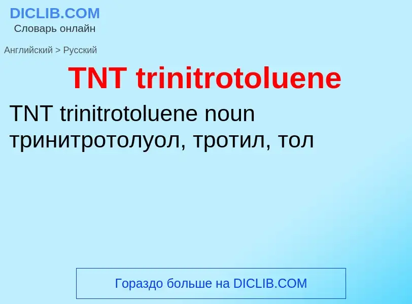 Como se diz TNT trinitrotoluene em Russo? Tradução de &#39TNT trinitrotoluene&#39 em Russo