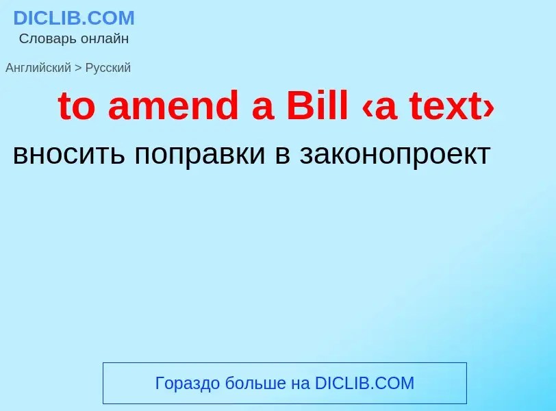 Как переводится to amend a Bill ‹a text› на Русский язык