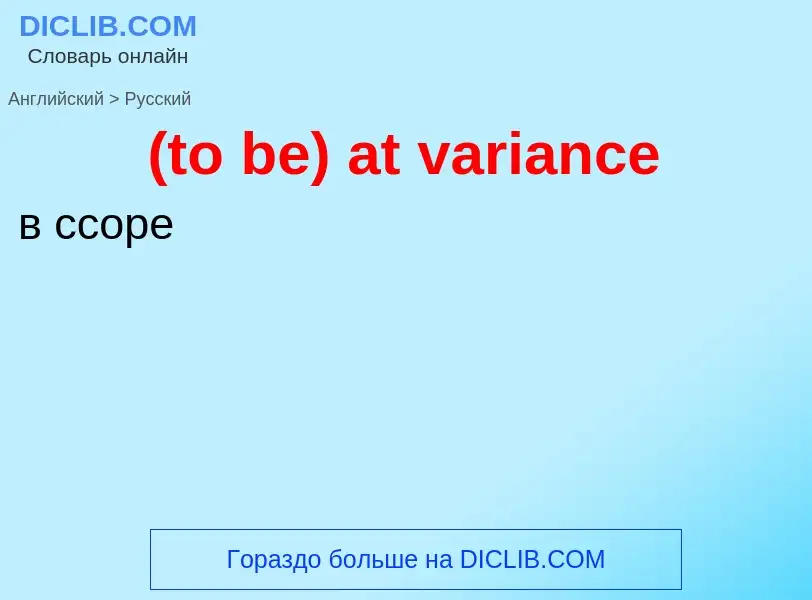 Μετάφραση του &#39(to be) at variance&#39 σε Ρωσικά