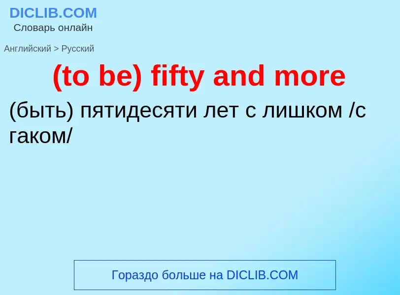 Μετάφραση του &#39(to be) fifty and more&#39 σε Ρωσικά