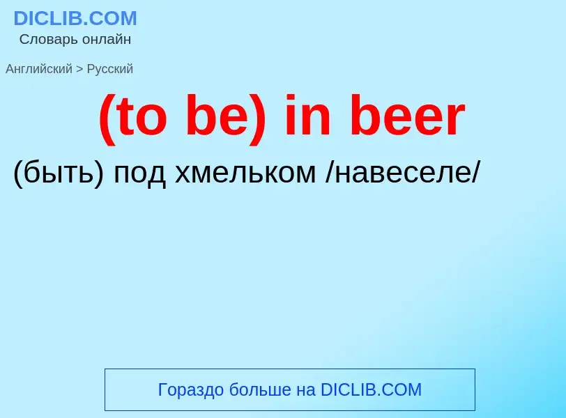 Μετάφραση του &#39(to be) in beer&#39 σε Ρωσικά