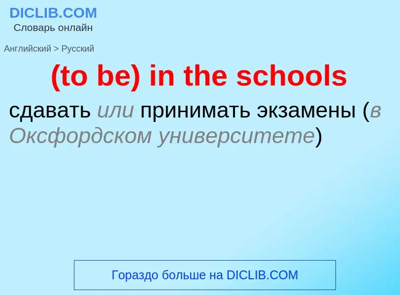 Как переводится (to be) in the schools на Русский язык